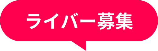 ライバー募集