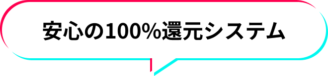 努力がそのまま報酬に