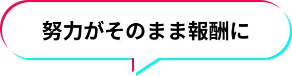 安心の100%還元システム